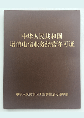 企業資質與電信增值業務許可解析